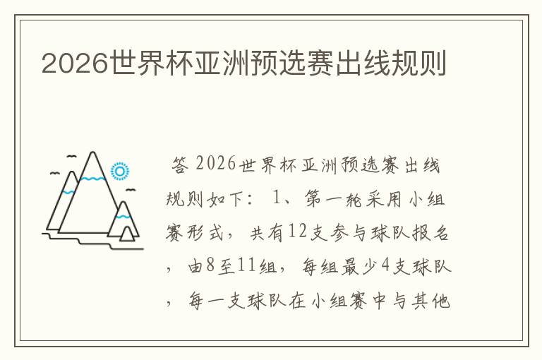 2026世界杯亚洲预选赛出线规则