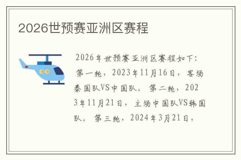 2026世预赛亚洲区赛程