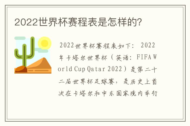 2022世界杯赛程表是怎样的？