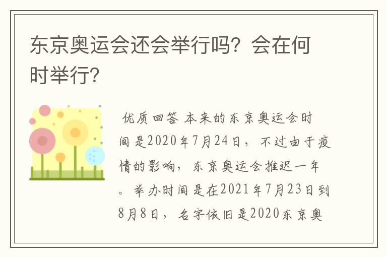 东京奥运会还会举行吗？会在何时举行？