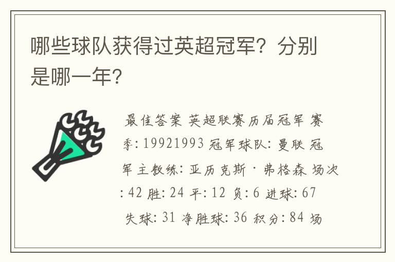 哪些球队获得过英超冠军？分别是哪一年？