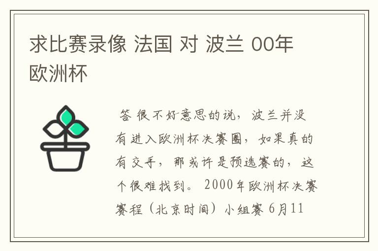 求比赛录像 法国 对 波兰 00年欧洲杯