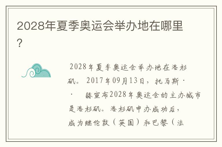 2028年夏季奥运会举办地在哪里？