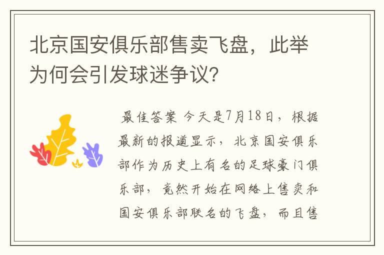 北京国安俱乐部售卖飞盘，此举为何会引发球迷争议？