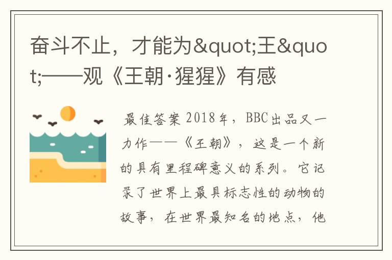 奋斗不止，才能为"王"——观《王朝·猩猩》有感