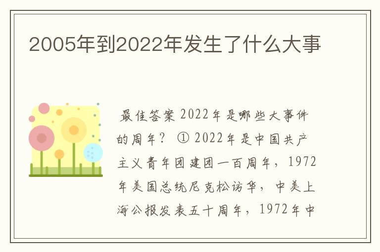 2005年到2022年发生了什么大事