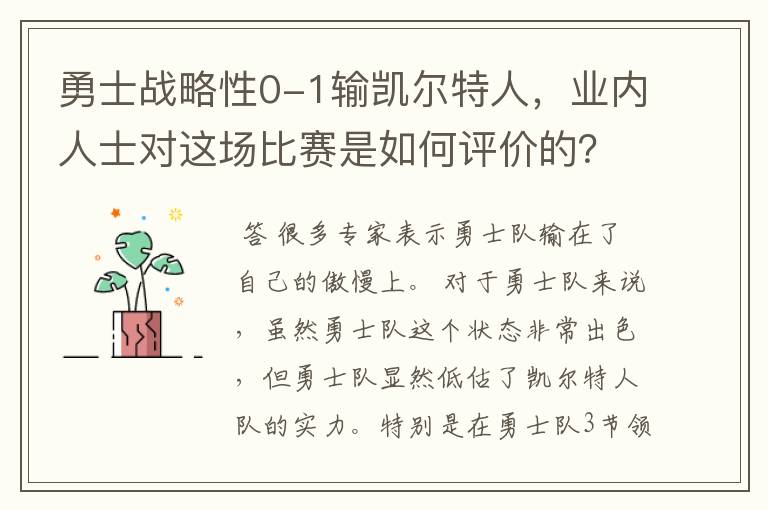 勇士战略性0-1输凯尔特人，业内人士对这场比赛是如何评价的？