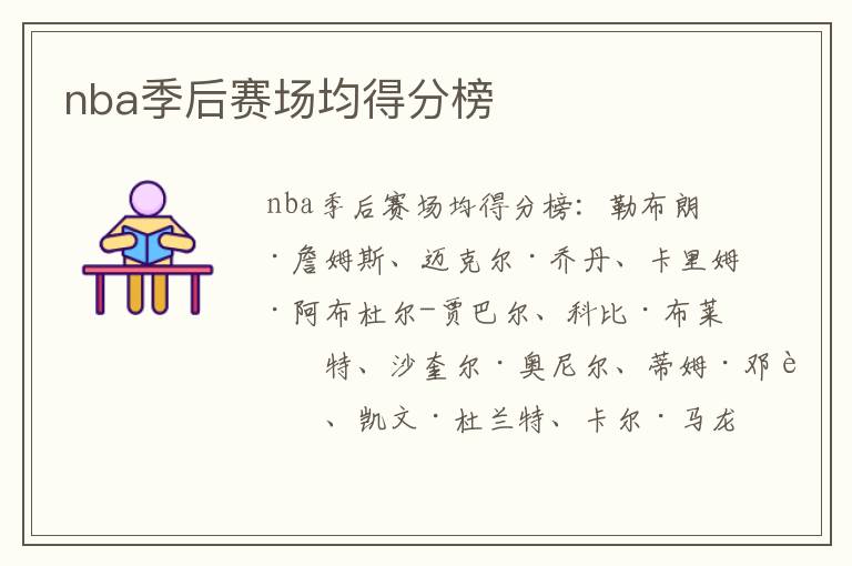 nba季后赛场均得分榜