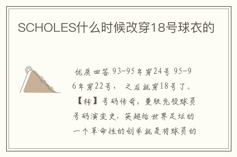 SCHOLES什么时候改穿18号球衣的