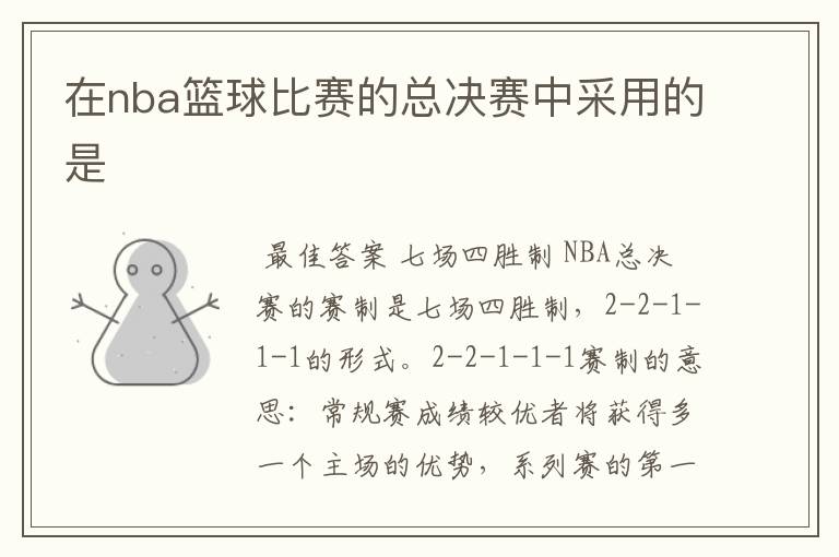 在nba篮球比赛的总决赛中采用的是