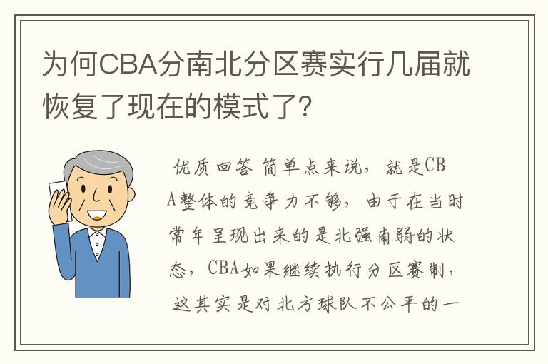 为何CBA分南北分区赛实行几届就恢复了现在的模式了？