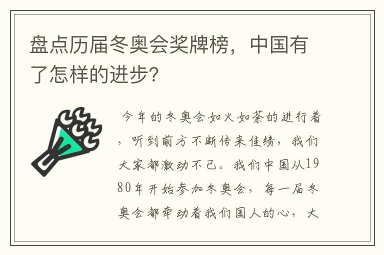 盘点历届冬奥会奖牌榜，中国有了怎样的进步？