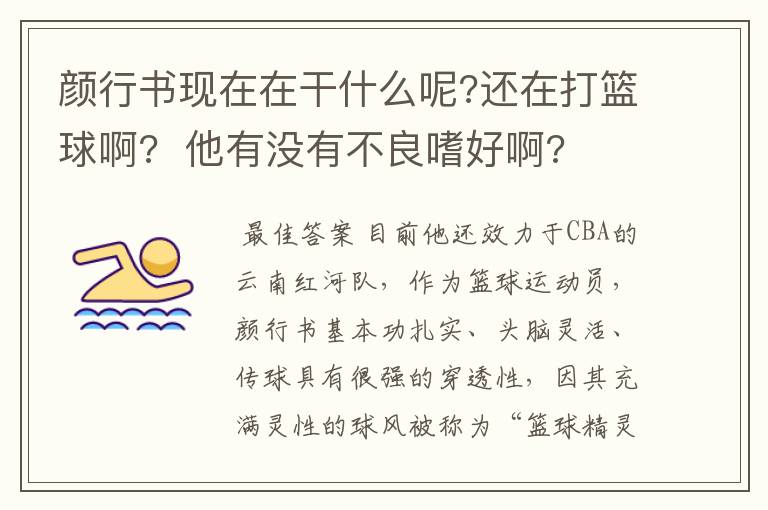 颜行书现在在干什么呢?还在打篮球啊?  他有没有不良嗜好啊?