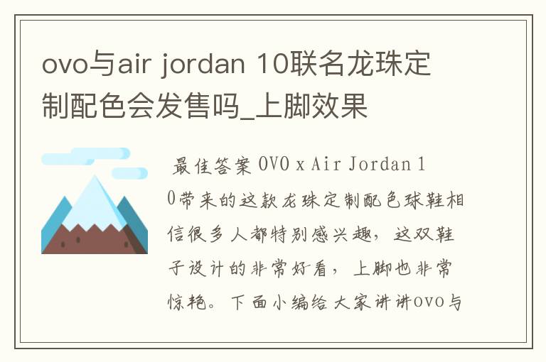 ovo与air jordan 10联名龙珠定制配色会发售吗_上脚效果