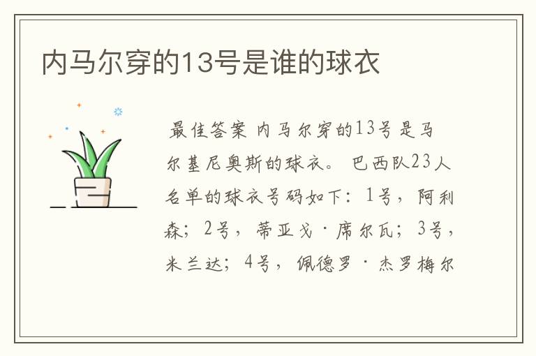 内马尔穿的13号是谁的球衣