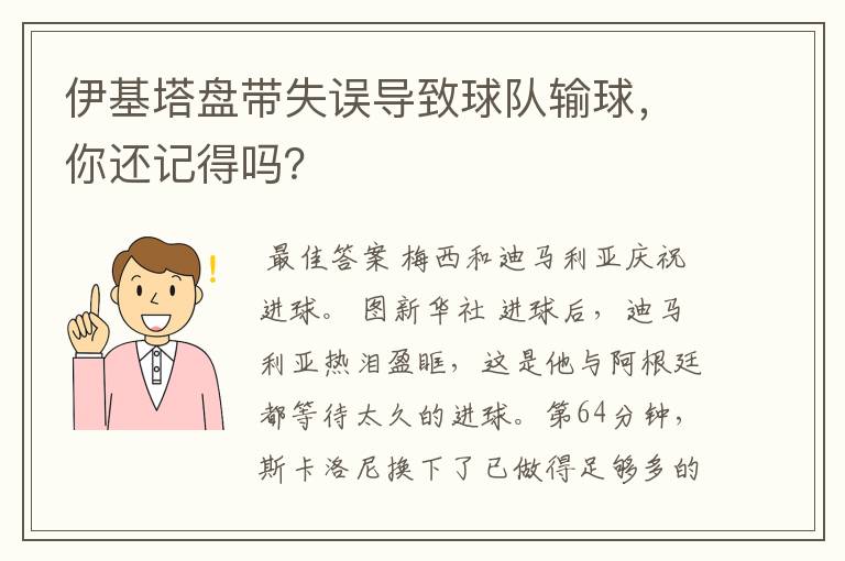 伊基塔盘带失误导致球队输球，你还记得吗？