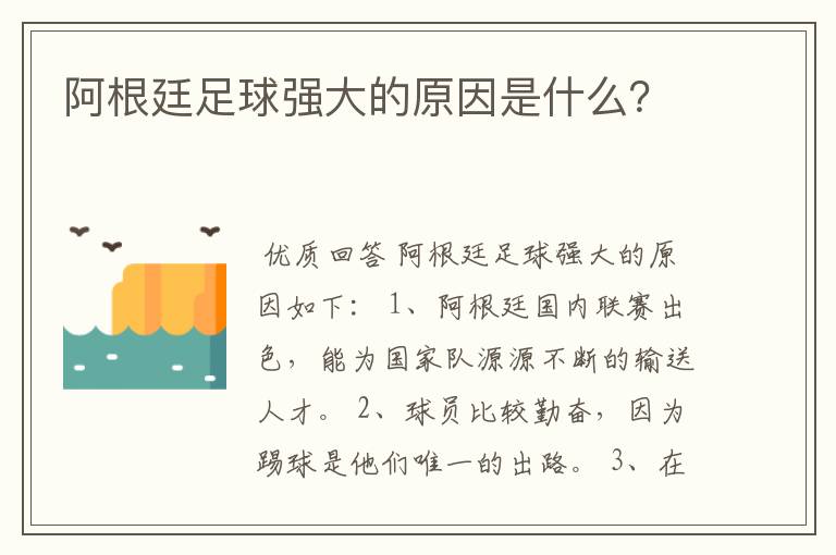 阿根廷足球强大的原因是什么？