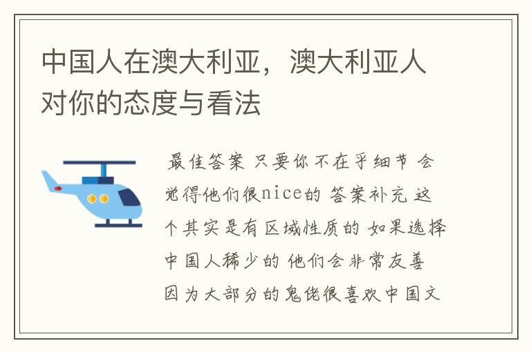 中国人在澳大利亚，澳大利亚人对你的态度与看法