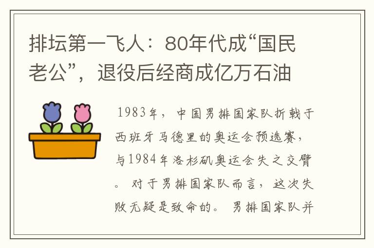 排坛第一飞人：80年代成“国民老公”，退役后经商成亿万石油大亨