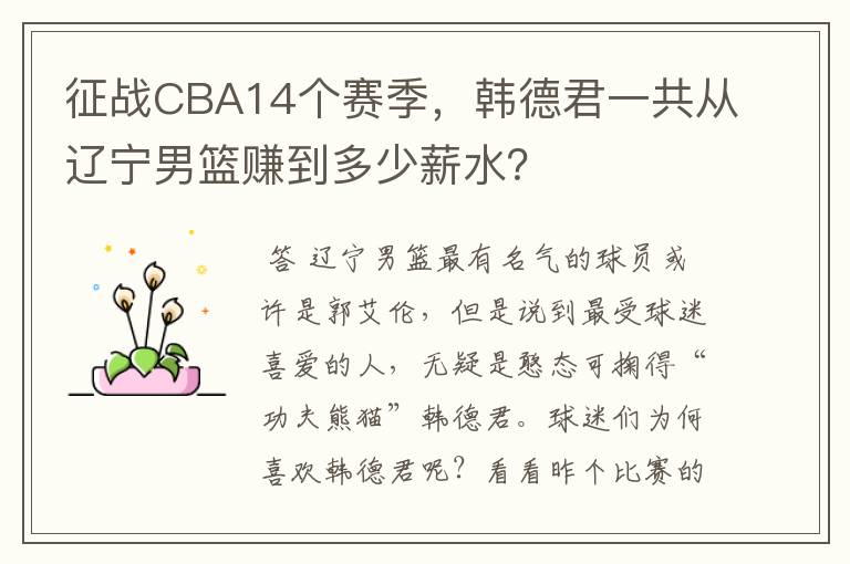 征战CBA14个赛季，韩德君一共从辽宁男篮赚到多少薪水？