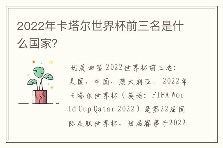 2022年卡塔尔世界杯前三名是什么国家？