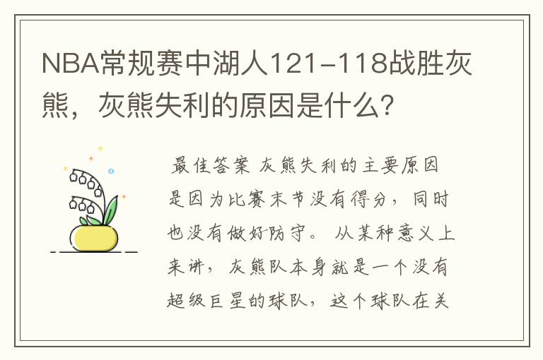 NBA常规赛中湖人121-118战胜灰熊，灰熊失利的原因是什么？