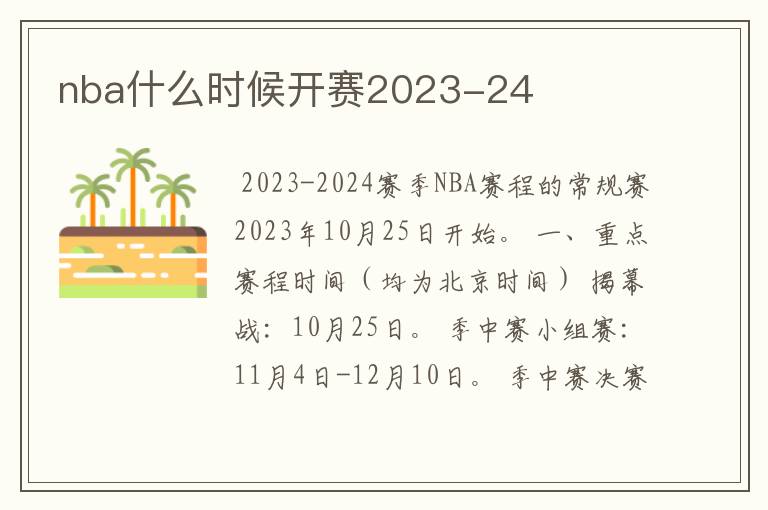 nba什么时候开赛2023-24