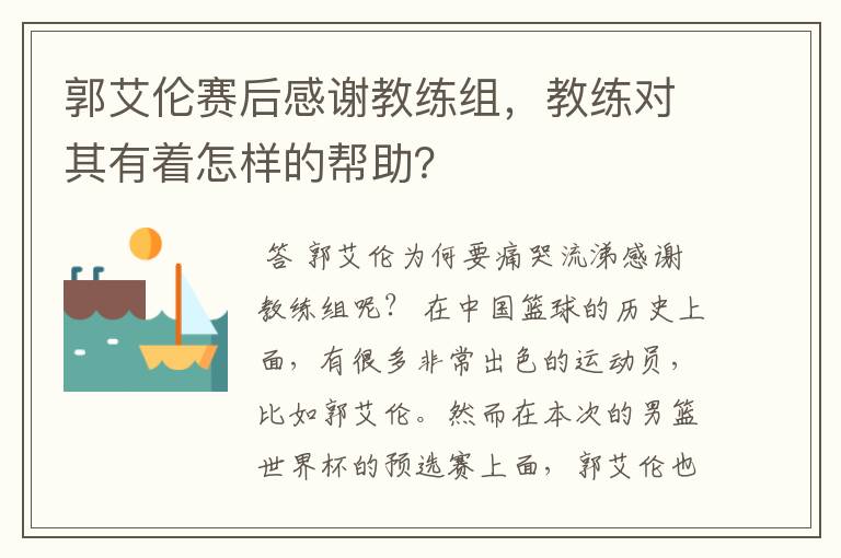 郭艾伦赛后感谢教练组，教练对其有着怎样的帮助？