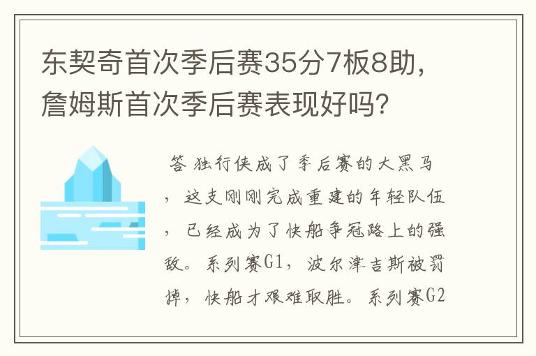 东契奇首次季后赛35分7板8助，詹姆斯首次季后赛表现好吗？