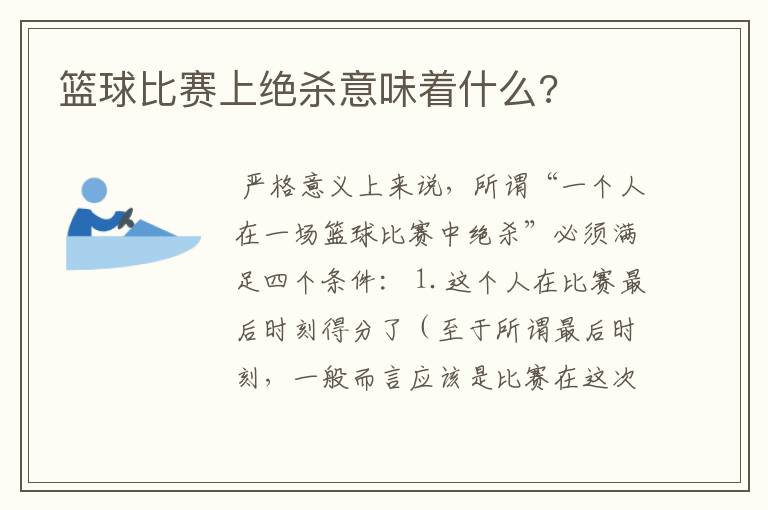 篮球比赛上绝杀意味着什么?