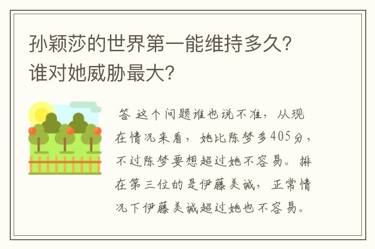 孙颖莎的世界第一能维持多久？谁对她威胁最大？