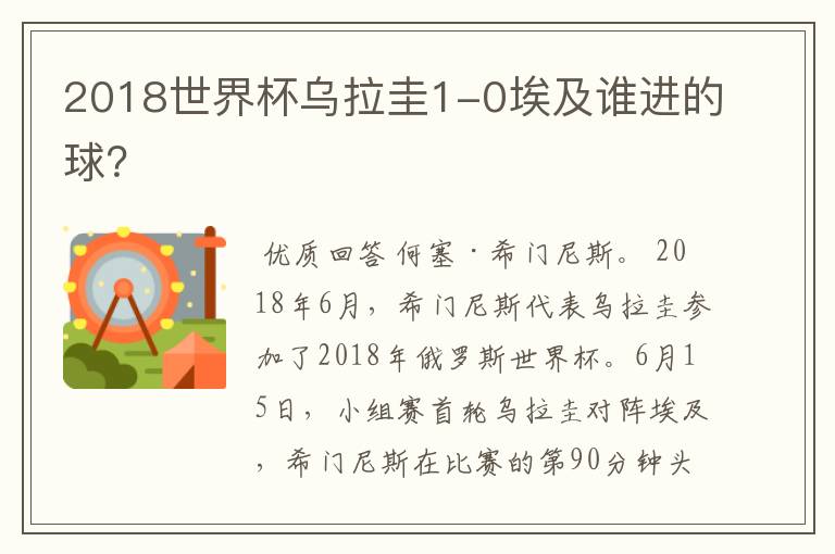 2018世界杯乌拉圭1-0埃及谁进的球？