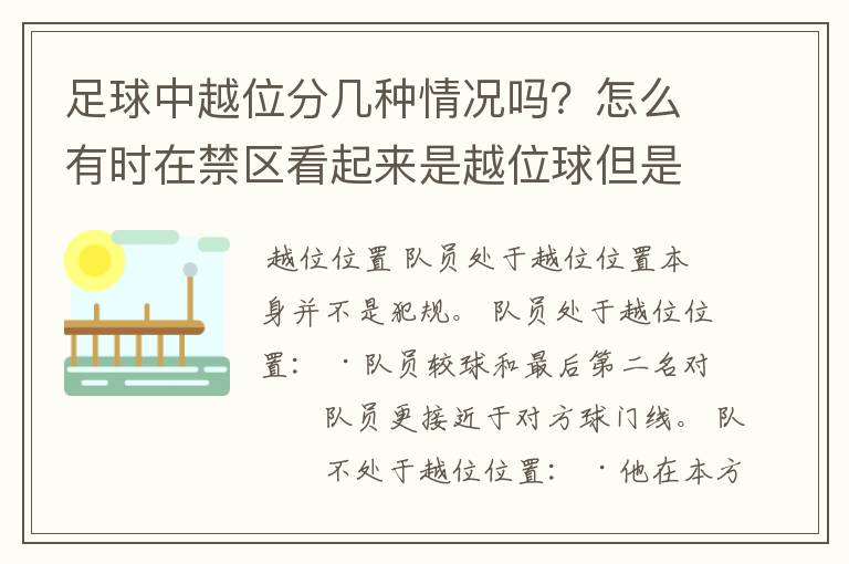 足球中越位分几种情况吗？怎么有时在禁区看起来是越位球但是裁判没吹哨啊