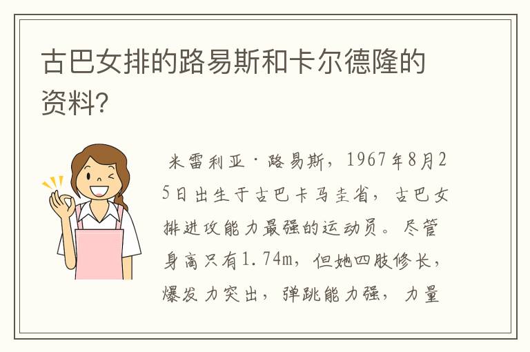 古巴女排的路易斯和卡尔德隆的资料？