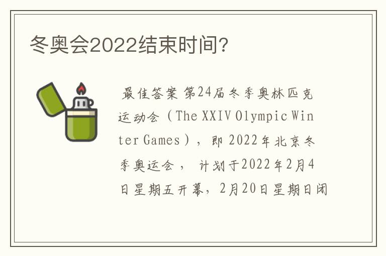 冬奥会2022结束时间?