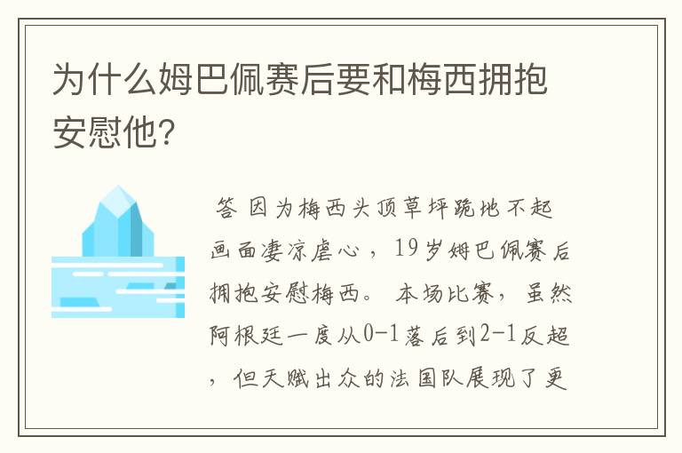 为什么姆巴佩赛后要和梅西拥抱安慰他？