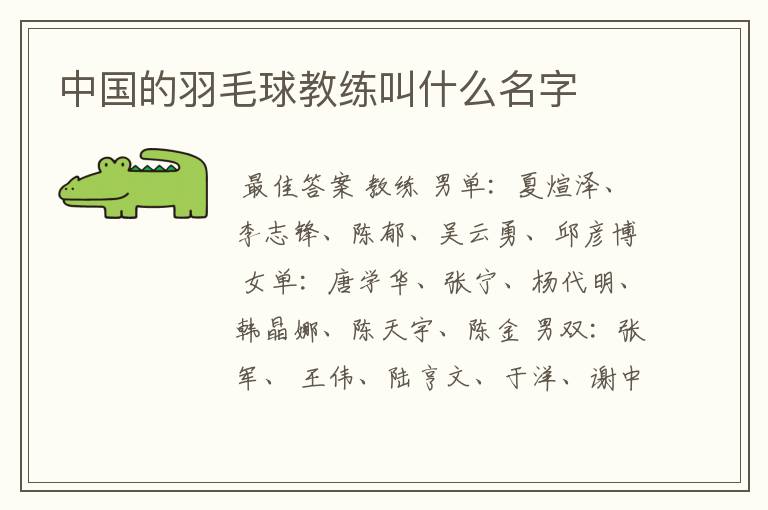 中国的羽毛球教练叫什么名字