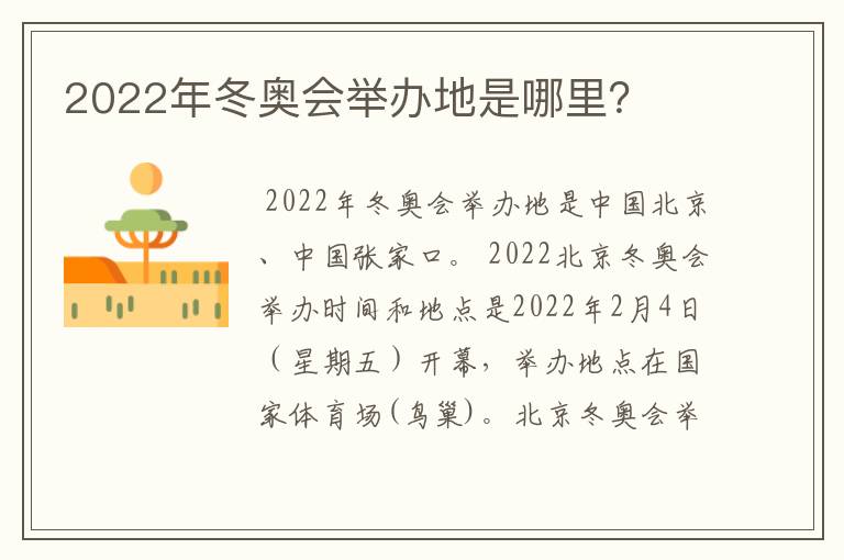 2022年冬奥会举办地是哪里？