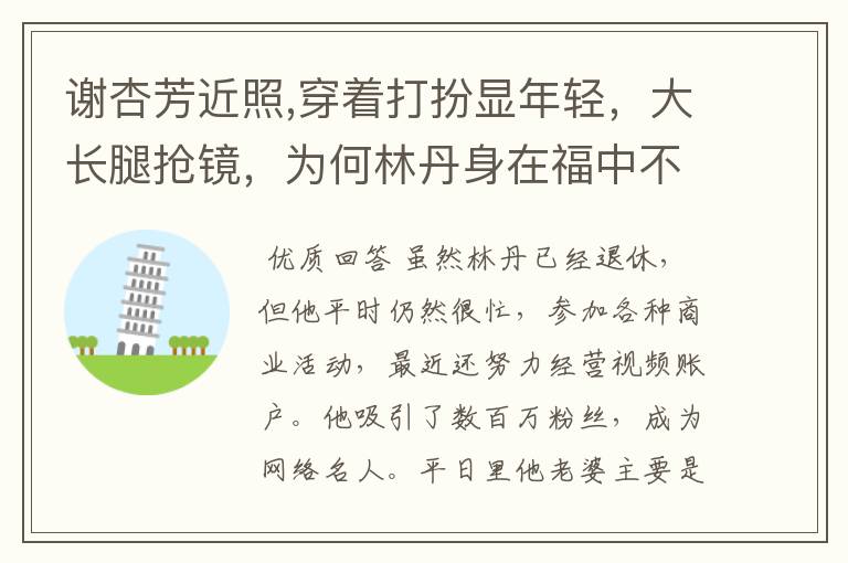 谢杏芳近照,穿着打扮显年轻，大长腿抢镜，为何林丹身在福中不知福？