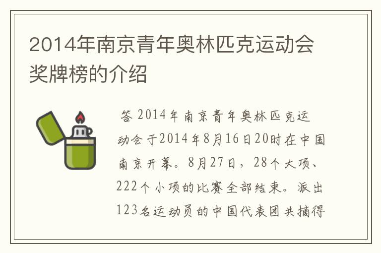 2014年南京青年奥林匹克运动会奖牌榜的介绍