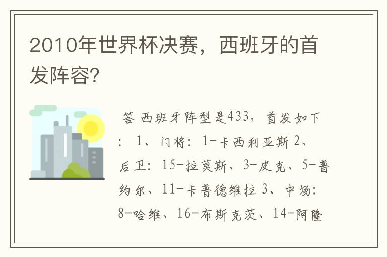 2010年世界杯决赛，西班牙的首发阵容？