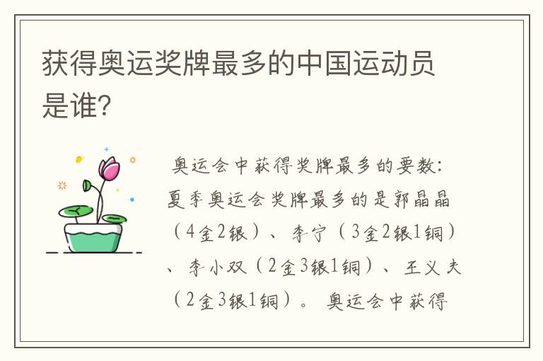 获得奥运奖牌最多的中国运动员是谁？