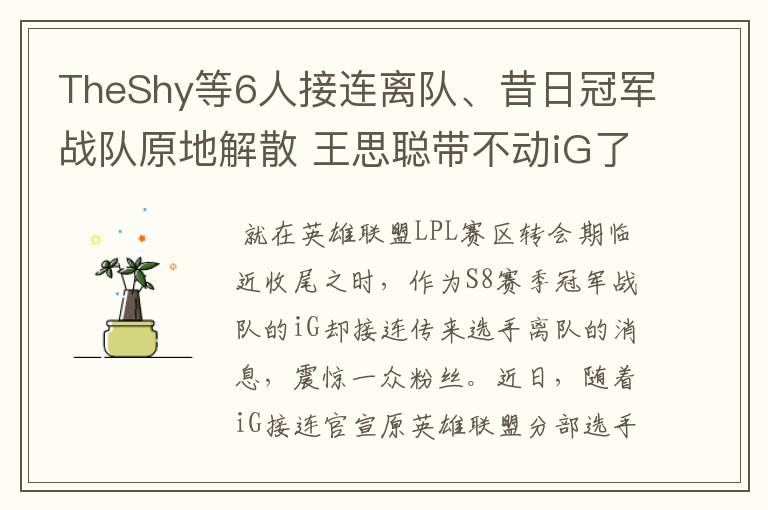 TheShy等6人接连离队、昔日冠军战队原地解散 王思聪带不动iG了？