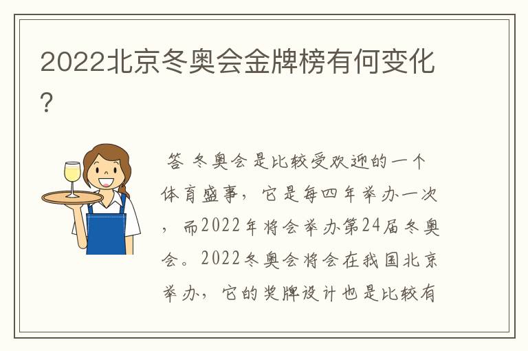 2022北京冬奥会金牌榜有何变化？