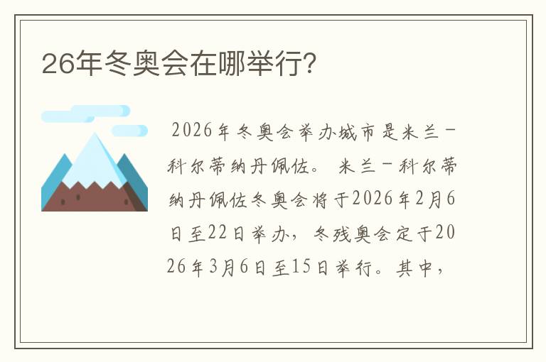 26年冬奥会在哪举行？