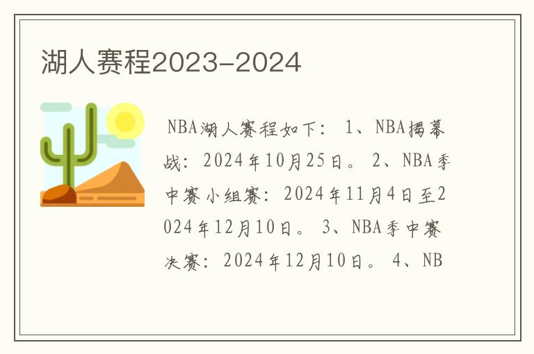 湖人赛程2023-2024