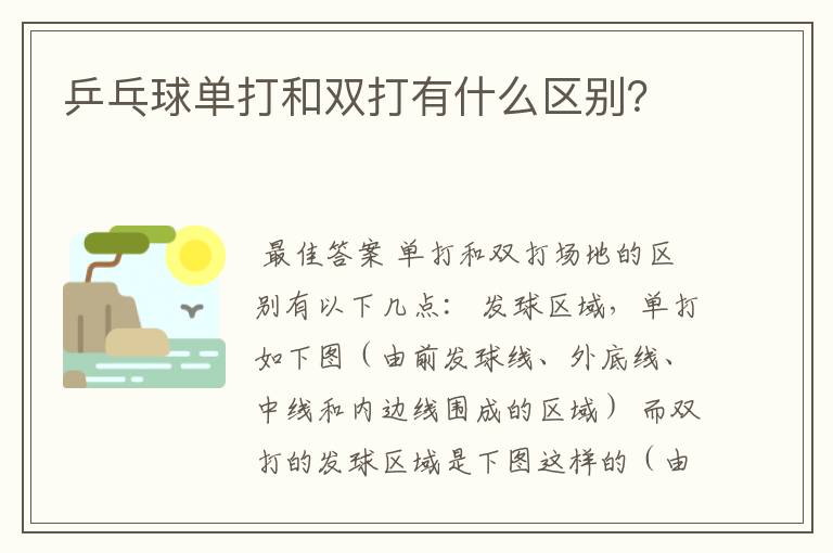 乒乓球单打和双打有什么区别？