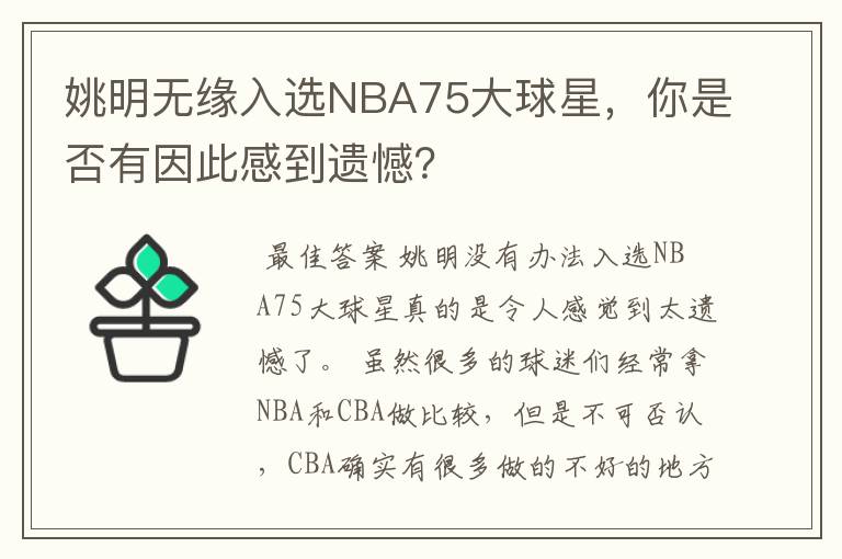 姚明无缘入选NBA75大球星，你是否有因此感到遗憾？