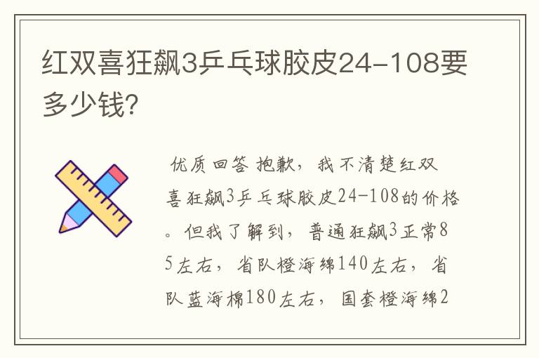 红双喜狂飙3乒乓球胶皮24-108要多少钱？