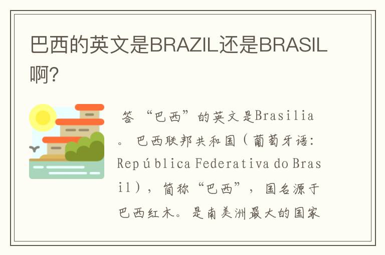 巴西的英文是BRAZIL还是BRASIL啊？